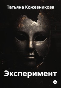 Эксперимент