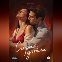 Сгорая дотла