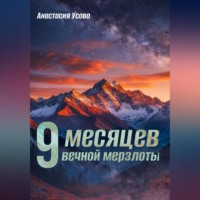9 месяцев вечной мерзлоты