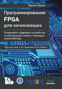Программирование FPGA для начинающих. Создавайте цифровые устройства и электронные схемы с помощью SystemVerilog