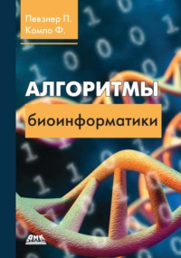 Алгоритмы биоинформатики