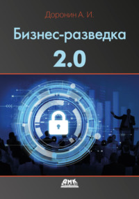 Бизнес-разведка 2.0