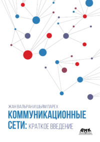 Коммуникационные сети: краткое введение