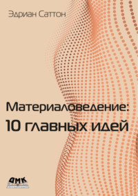 Материаловедение: 10 главных идей