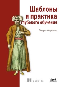 Шаблоны и практика глубокого обучения