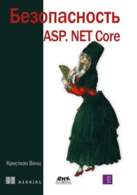 Безопасность ASP.Net Core
