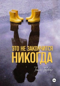 Это не закончится никогда