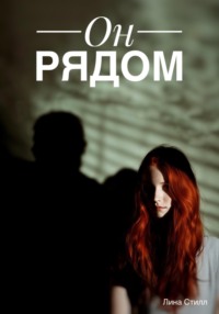 Он рядом