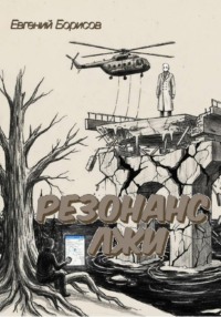 Резонанс лжи