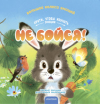 Не бойся!