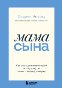Мама сына. Как стать для него опорой и той, кому он по-настоящему доверяет