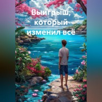 Выигрыш, который изменил всё