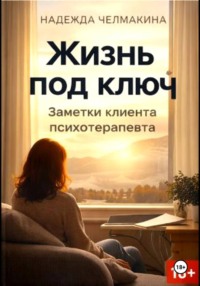 Жизнь под ключ. Заметки клиента психотерапевта