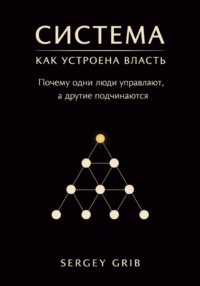 Система: как устроена власть