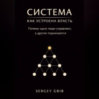 Система: как устроена власть