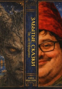 ЗАБЫТЫЕ СКАЗКИ 2. Тот, кто возвращается