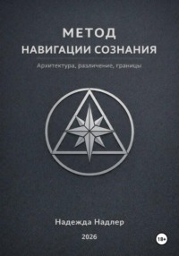 Метод навигации сознания