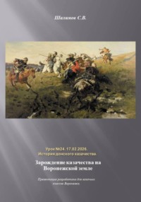 Урок. 24. История. Зарождение казачества на Воронежской земле
