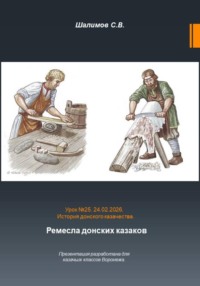 Урок. 25. Традиции и культура. Ремесла донских казаков