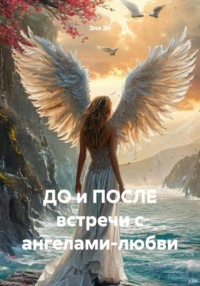 ДО и ПОСЛЕ встречи с ангелами-любви