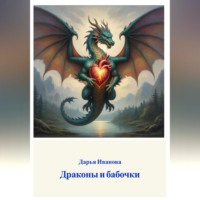 Притчи. Драконы и бабочки.