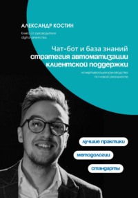 Чат-бот и база знаний: стратегия автоматизации клиентской поддержки