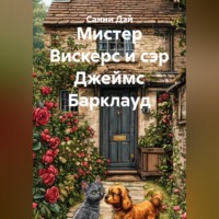 Мистер Вискерс и сэр Джеймс Барклауд