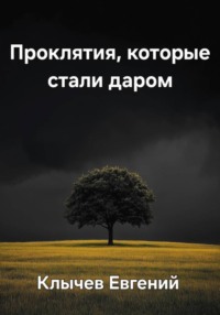 Проклятия, которые стали даром