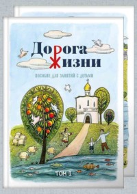 Дорога жизни. Пособие для занятий с детьми. Том 2