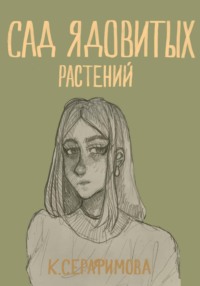 Сад ядовитых растений