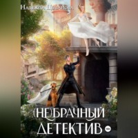 (Не)брачный детектив