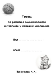 Тетрадь по развитию эмоционального интеллекта у младших школьников