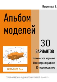 Альбом моделей. Вал 006-2026