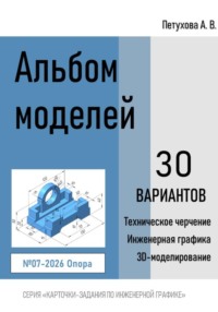 Альбом моделей. Опора 007-2026