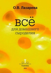Все о сыроделии. Лучшие сыры мира своими руками