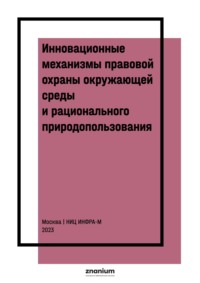 Инновационные механизмы правовой охраны окружающей среды и рационального природопользования