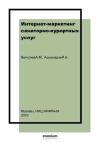 Интернет-маркетинг санаторно-курортных услуг