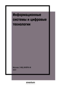 Информационные системы и цифровые технологии: практикум: Часть 2