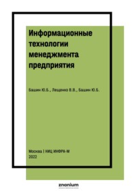 Информационные технологии менеджмента предприятия