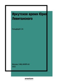 Иркутское время Юрия Левитанского