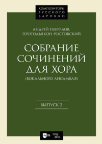 Собрание сочинений для хора (вокального ансамбля). Выпуск 2. Ноты