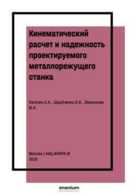 Кинематический расчет и надежность проектируемого металлорежущего станка