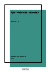 Критические заметки: история, состояние, проблемы и перспективы ядерной науки и техники. Тезисы аналитического отчета