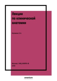 Лекции по клинической анатомии (английский язык)