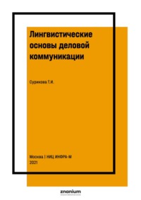 Лингвистические основы деловой коммуникации: практикум