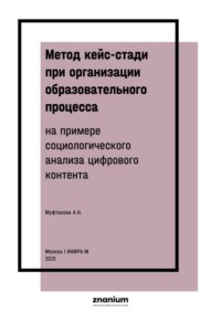 Метод кейс-стади при организации образовательного процесса ( на примере социологического анализа цифрового контента)