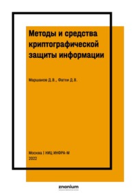 Методы и средства криптографической защиты информации. Практический курс