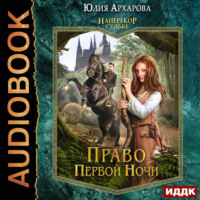 Наперекор судьбе. Книга 1. Право первой ночи