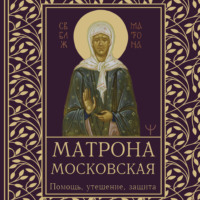 Матрона Московская. Помощь, утешение, защита