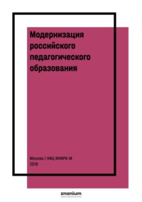 Модернизация российского педагогического образования: глобальный и национальный контексты